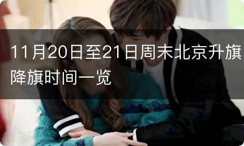 11月20日至21日周末北京升旗降旗时间一览