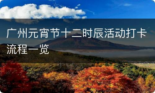 广州元宵节十二时辰活动打卡流程一览