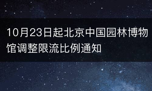 10月23日起北京中国园林博物馆调整限流比例通知
