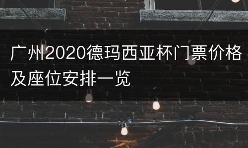 广州2020德玛西亚杯门票价格及座位安排一览