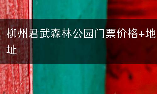 柳州君武森林公园门票价格+地址