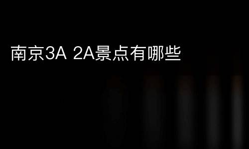 南京3A 2A景点有哪些