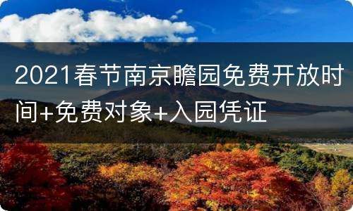 2021春节南京瞻园免费开放时间+免费对象+入园凭证
