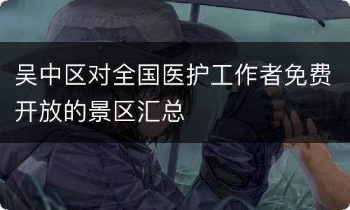 吴中区对全国医护工作者免费开放的景区汇总