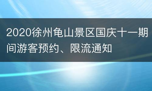 2020徐州龟山景区国庆十一期间游客预约、限流通知