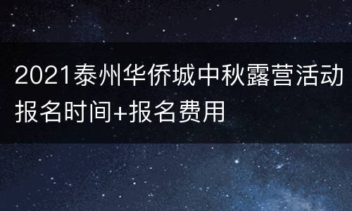 2021泰州华侨城中秋露营活动报名时间+报名费用