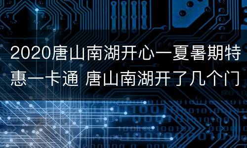 2020唐山南湖开心一夏暑期特惠一卡通 唐山南湖开了几个门