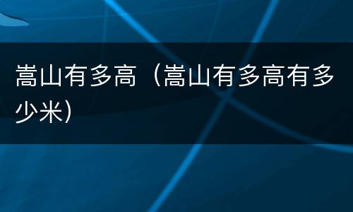 嵩山有多高（嵩山有多高有多少米）