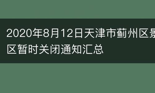 2020年8月12日天津市蓟州区景区暂时关闭通知汇总