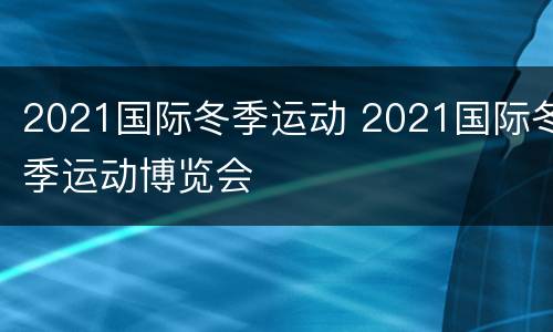 2021国际冬季运动 2021国际冬季运动博览会