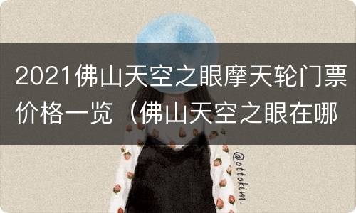 2021佛山天空之眼摩天轮门票价格一览（佛山天空之眼在哪里）