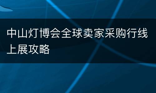 中山灯博会全球卖家采购行线上展攻略