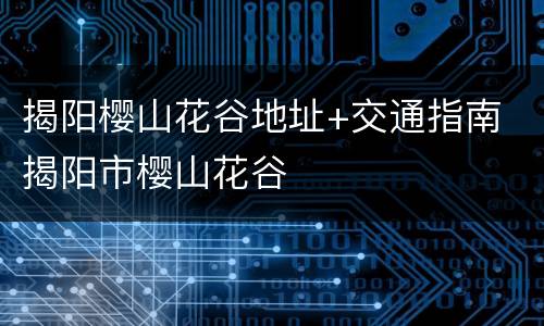 揭阳樱山花谷地址+交通指南 揭阳市樱山花谷