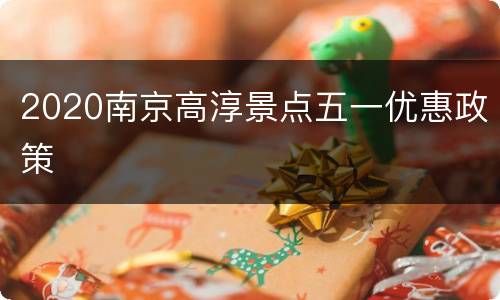 2020南京高淳景点五一优惠政策