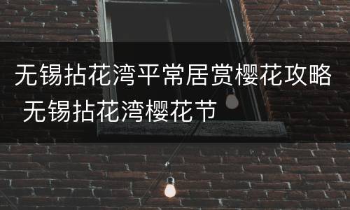 无锡拈花湾平常居赏樱花攻略 无锡拈花湾樱花节
