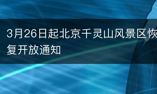 3月26日起北京千灵山风景区恢复开放通知
