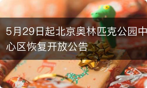 5月29日起北京奥林匹克公园中心区恢复开放公告