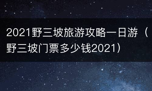 2021野三坡旅游攻略一日游（野三坡门票多少钱2021）