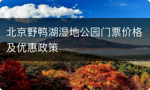 北京野鸭湖湿地公园门票价格及优惠政策