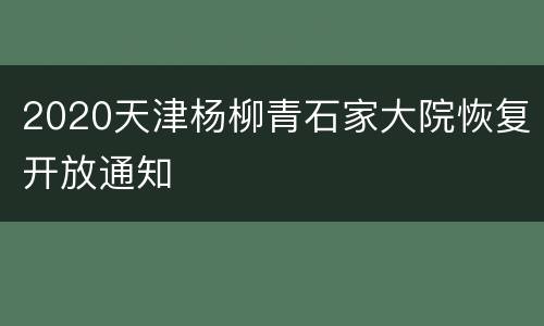 2020天津杨柳青石家大院恢复开放通知