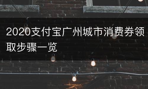 2020支付宝广州城市消费券领取步骤一览
