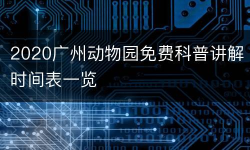 2020广州动物园免费科普讲解时间表一览