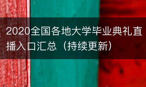 2020全国各地大学毕业典礼直播入口汇总（持续更新）