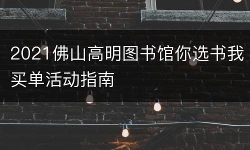 2021佛山高明图书馆你选书我买单活动指南
