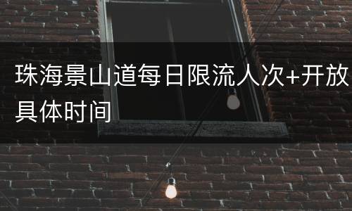 珠海景山道每日限流人次+开放具体时间