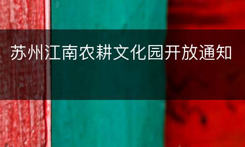苏州江南农耕文化园开放通知