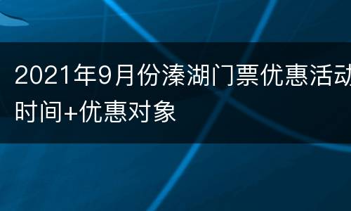 2021年9月份溱湖门票优惠活动时间+优惠对象
