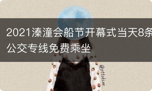 2021溱潼会船节开幕式当天8条公交专线免费乘坐