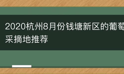 2020杭州8月份钱塘新区的葡萄采摘地推荐