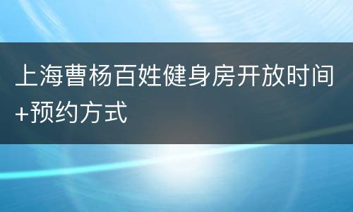 上海曹杨百姓健身房开放时间+预约方式