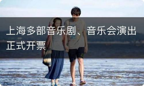 上海多部音乐剧、音乐会演出正式开票