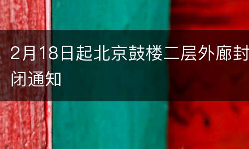 2月18日起北京鼓楼二层外廊封闭通知