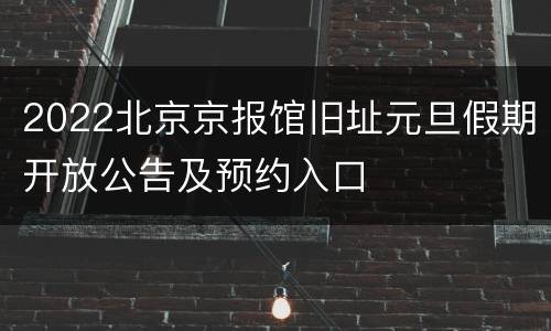 2022北京京报馆旧址元旦假期开放公告及预约入口