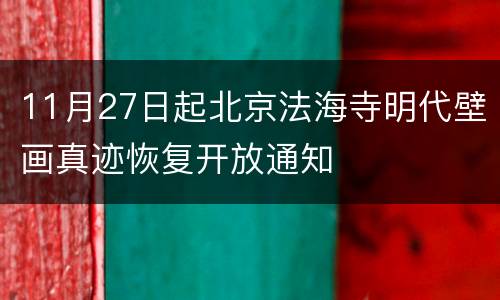 11月27日起北京法海寺明代壁画真迹恢复开放通知