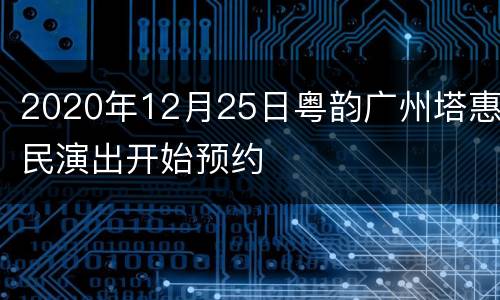 2020年12月25日粤韵广州塔惠民演出开始预约