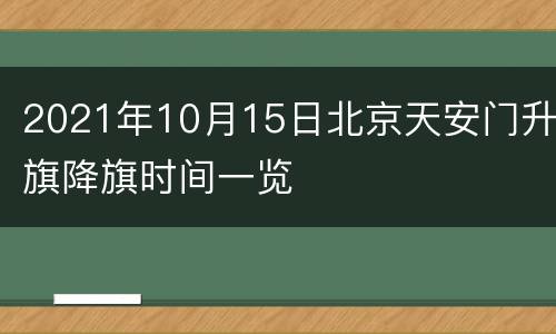 2021年10月15日北京天安门升旗降旗时间一览