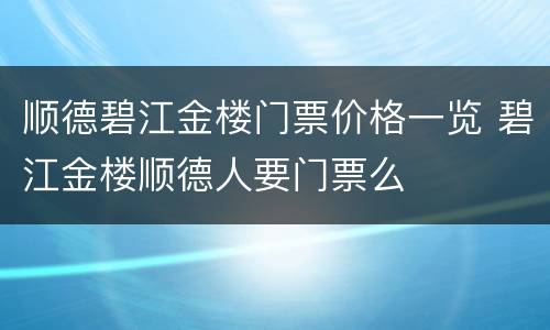 顺德碧江金楼门票价格一览 碧江金楼顺德人要门票么