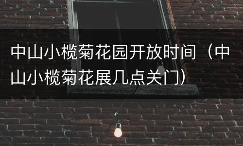 中山小榄菊花园开放时间（中山小榄菊花展几点关门）