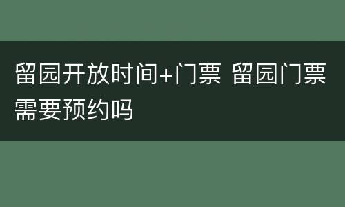 留园开放时间+门票 留园门票需要预约吗