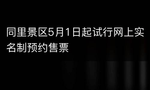 同里景区5月1日起试行网上实名制预约售票