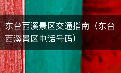 东台西溪景区交通指南（东台西溪景区电话号码）