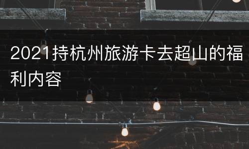 2021持杭州旅游卡去超山的福利内容