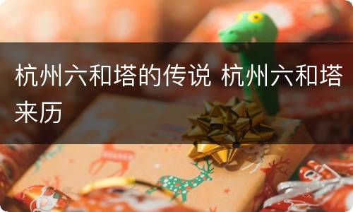 杭州六和塔的传说 杭州六和塔来历