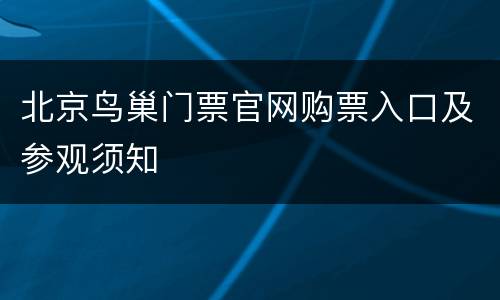 北京鸟巢门票官网购票入口及参观须知