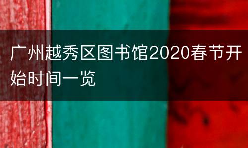 广州越秀区图书馆2020春节开始时间一览