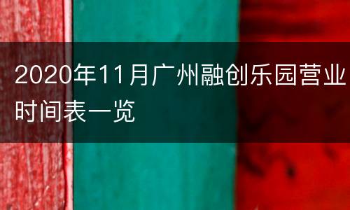 2020年11月广州融创乐园营业时间表一览